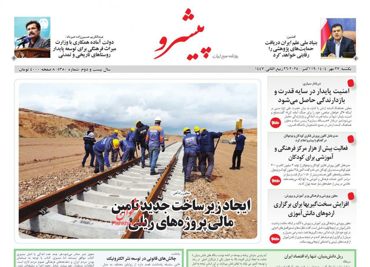 عناوین اخبار روزنامه پیشرو در روز یکشنبه‌ ۲۷ مهر