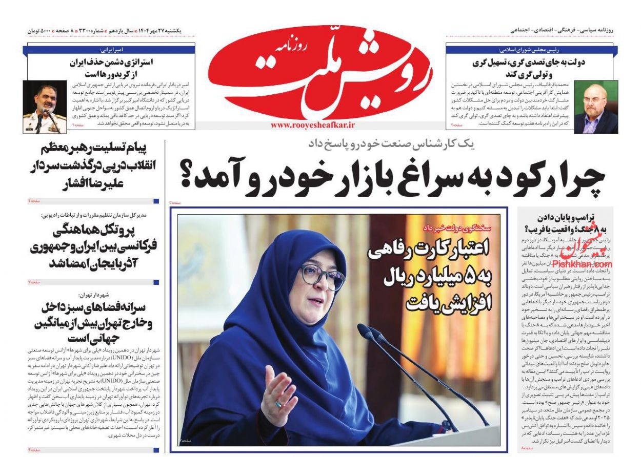 عناوین اخبار روزنامه رویش ملت در روز یکشنبه‌ ۲۷ مهر