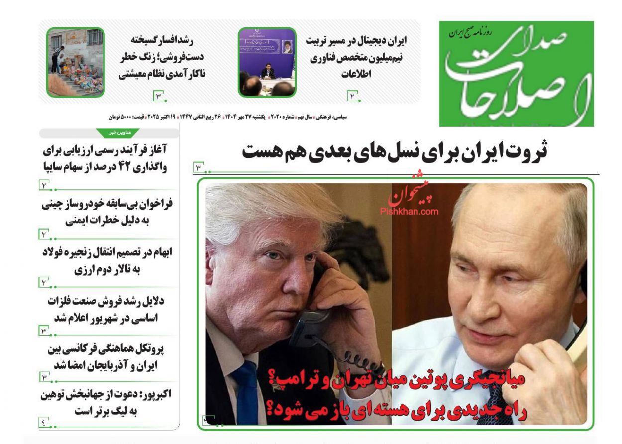 صفحه نخست روزنامه ها/ یکشنبه ۲۷ مهر 1404 28 پایگاه خبری ججین عناوین اخبار روزنامه صدای اصلاحات در روز یکشنبه ۲۷ مهر