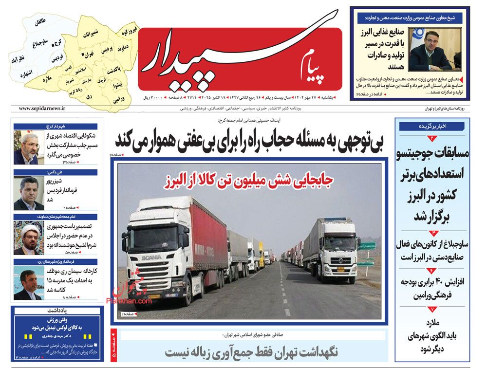 عناوین اخبار روزنامه پیام سپیدار در روز یکشنبه‌ ۲۷ مهر