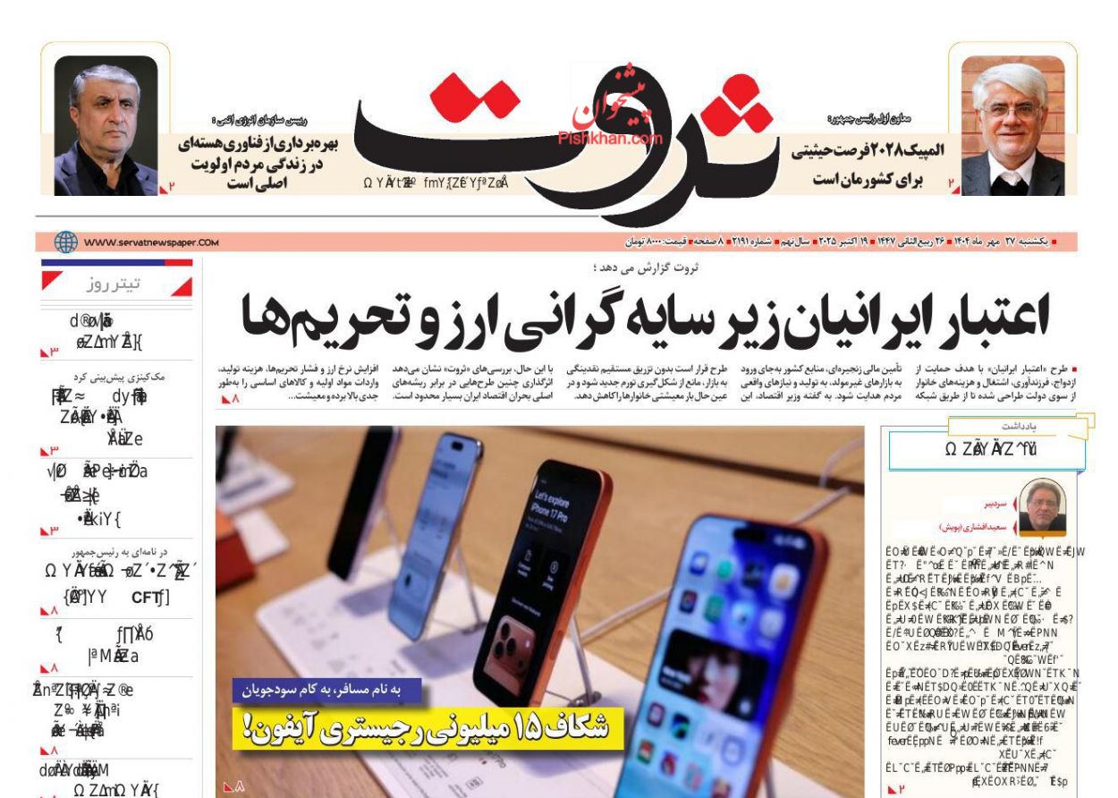 صفحه نخست روزنامه ها/ یکشنبه ۲۷ مهر 1404 18 پایگاه خبری ججین عناوین اخبار روزنامه ثروت در روز یکشنبه ۲۷ مهر