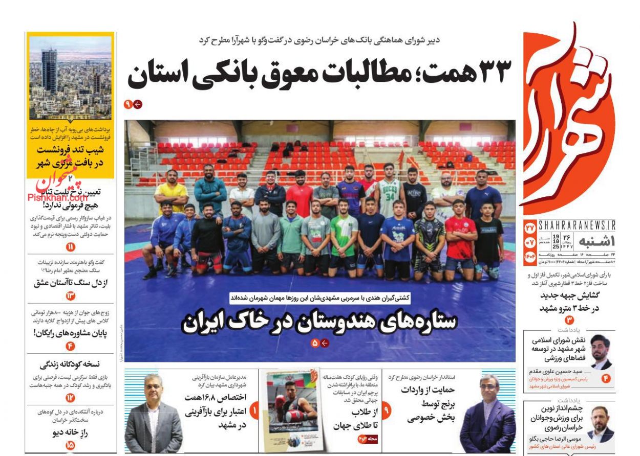 عناوین اخبار روزنامه شهرآرا در روز یکشنبه‌ ۲۷ مهر