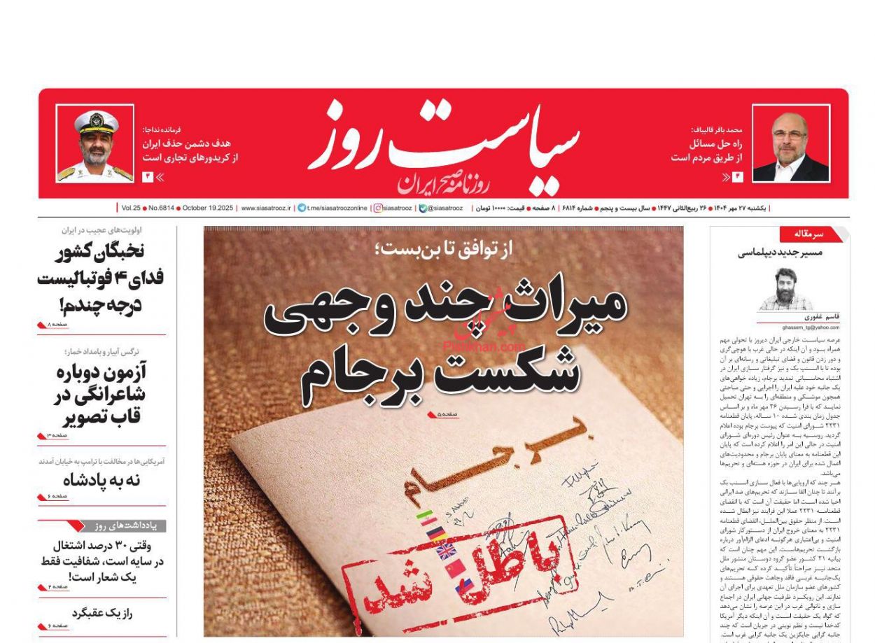 عناوین اخبار روزنامه سیاست روز در روز یکشنبه‌ ۲۷ مهر