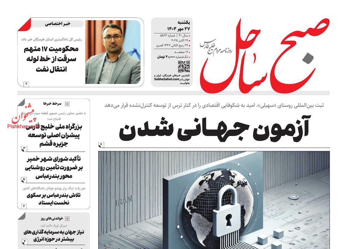 عناوین اخبار روزنامه صبح ساحل در روز یکشنبه‌ ۲۷ مهر