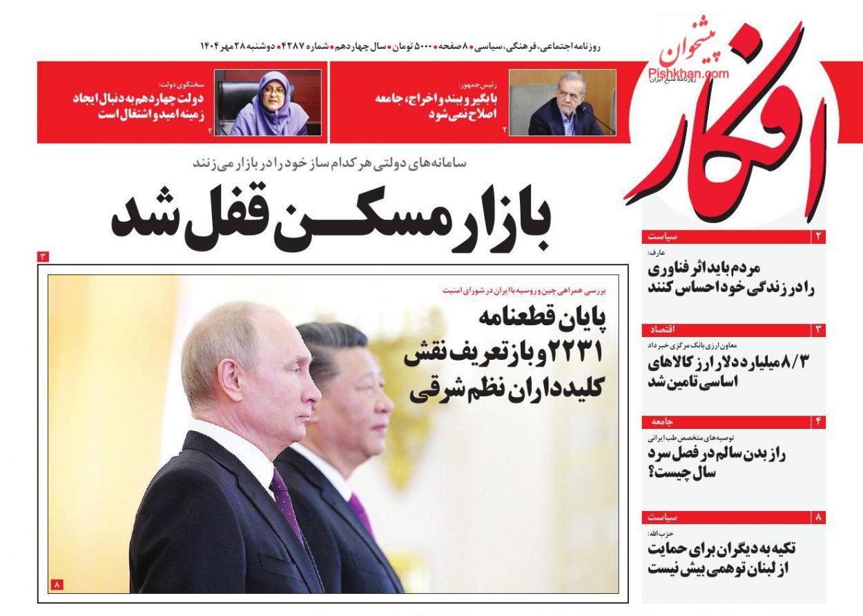 عناوین اخبار روزنامه افکار در روز دوشنبه ۲۸ مهر