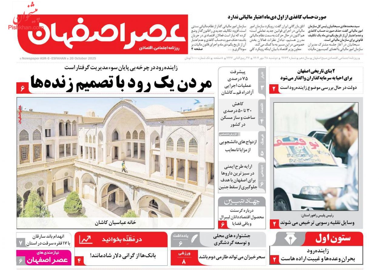 عناوین اخبار روزنامه عصر اصفهان در روز دوشنبه ۲۸ مهر