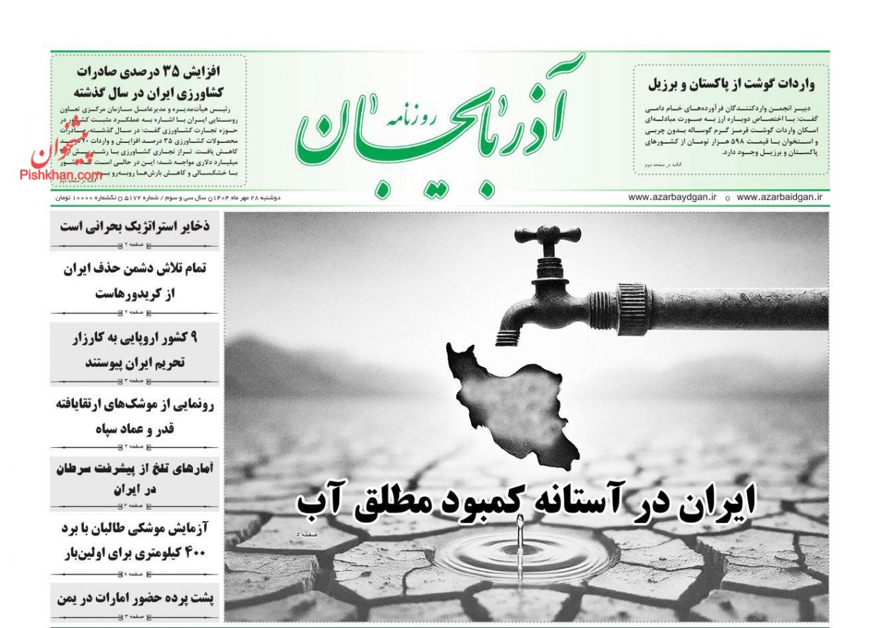 عناوین اخبار روزنامه آذربایجان در روز دوشنبه ۲۸ مهر