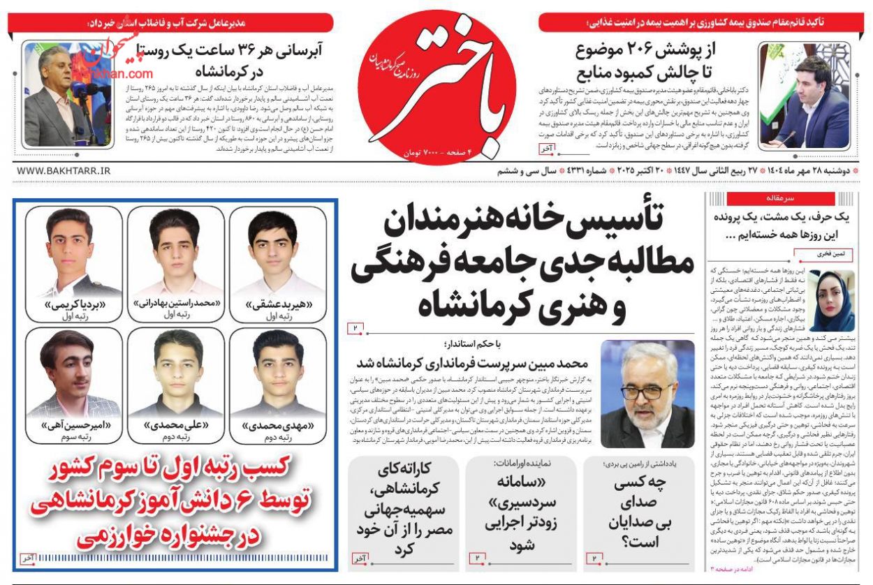 عناوین اخبار روزنامه باختر در روز دوشنبه ۲۸ مهر