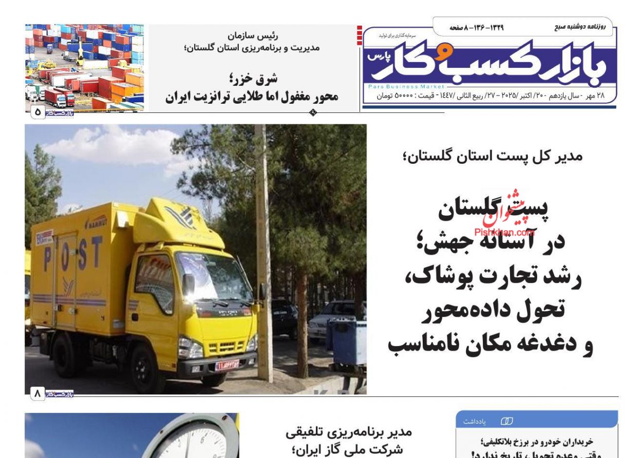 عناوین اخبار روزنامه بازار کسب و کار در روز دوشنبه ۲۸ مهر