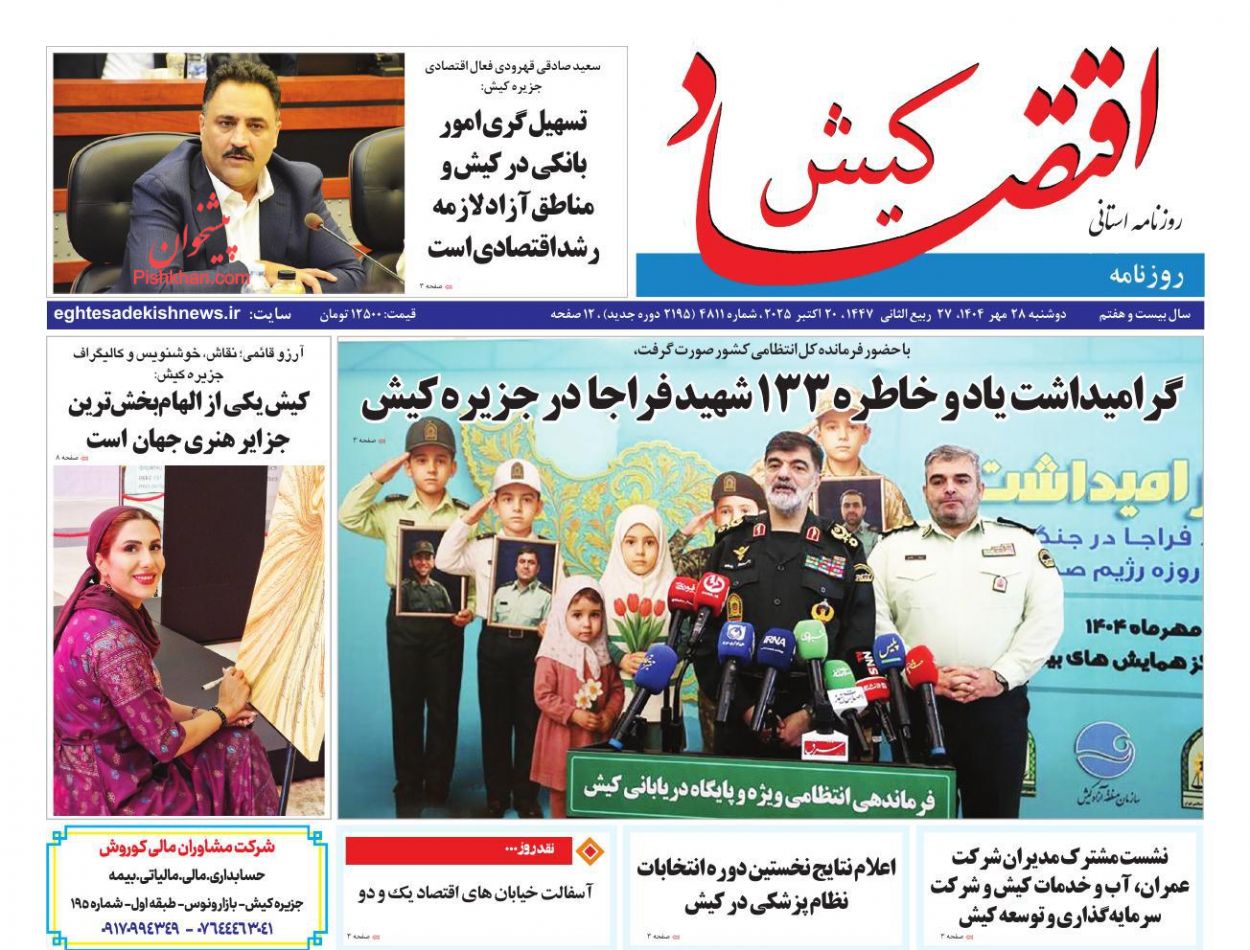 عناوین اخبار روزنامه اقتصاد کیش در روز دوشنبه ۲۸ مهر