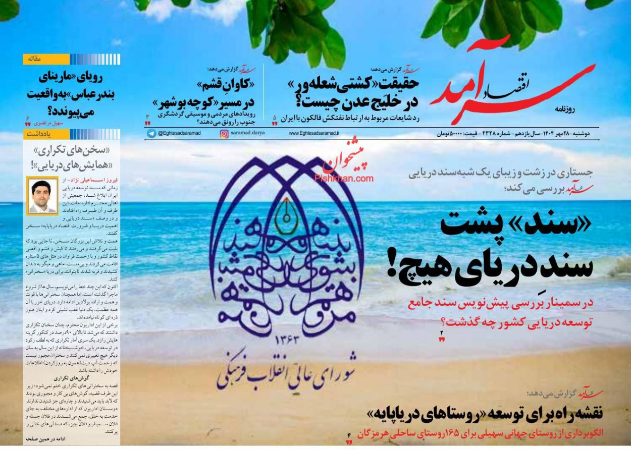 عناوین اخبار روزنامه اقتصاد سرآمد در روز دوشنبه ۲۸ مهر