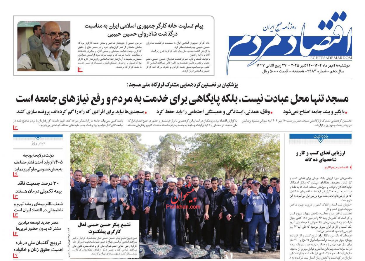 عناوین اخبار روزنامه اقتصاد مردم در روز دوشنبه ۲۸ مهر