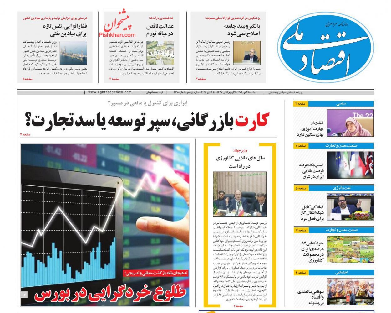 عناوین اخبار روزنامه اقتصاد ملی در روز دوشنبه ۲۸ مهر