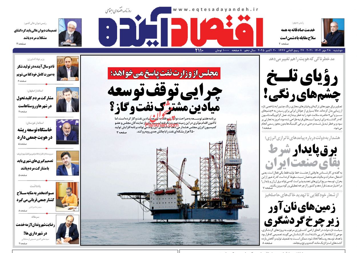 عناوین اخبار روزنامه اقتصاد آینده در روز دوشنبه ۲۸ مهر