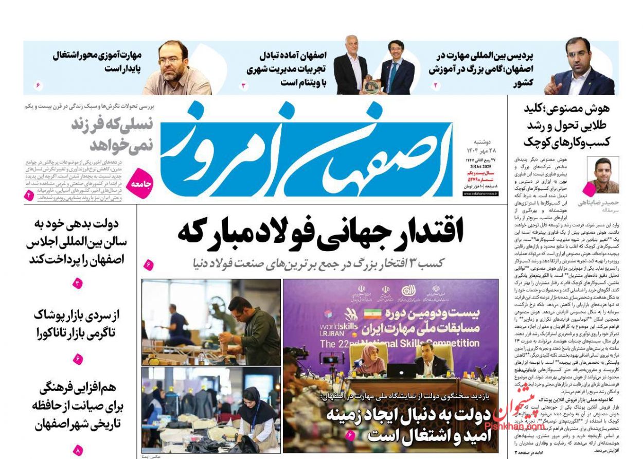 عناوین اخبار روزنامه اصفهان امروز در روز دوشنبه ۲۸ مهر
