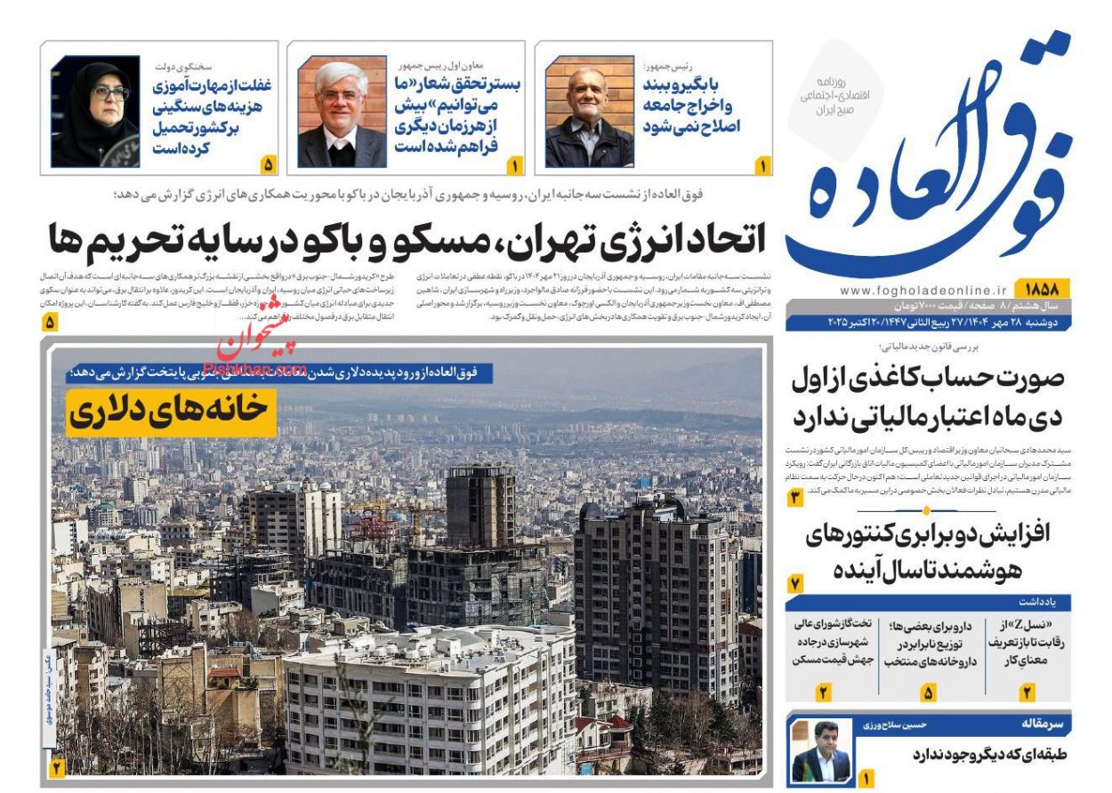 عناوین اخبار روزنامه فوق العاده در روز دوشنبه ۲۸ مهر