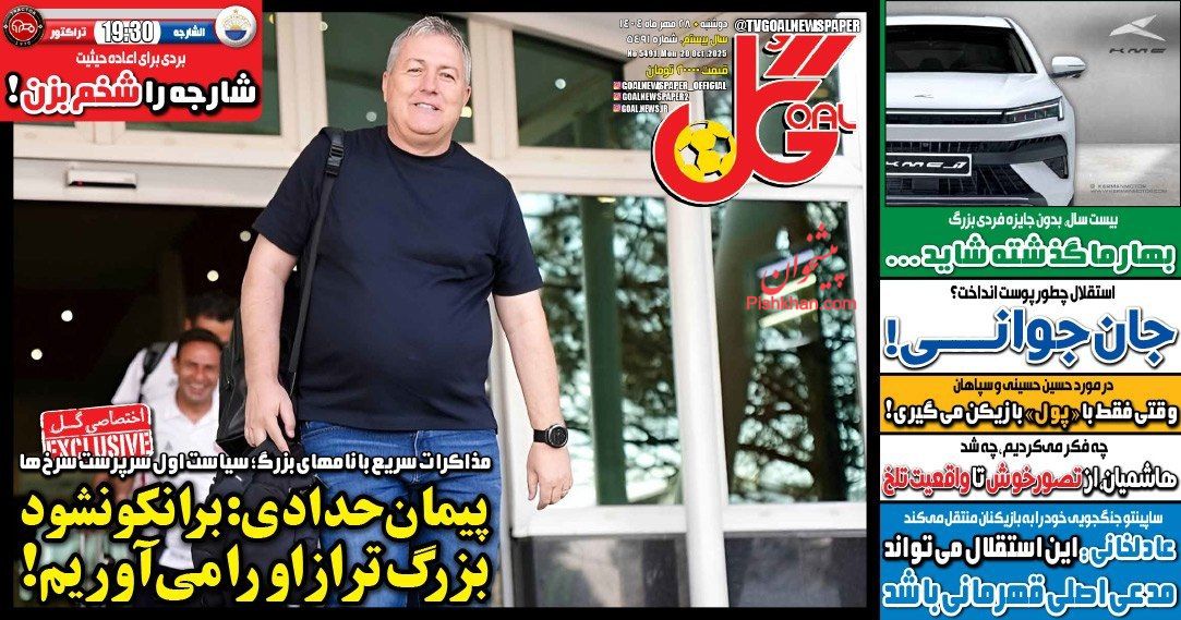 عناوین اخبار روزنامه گل در روز دوشنبه ۲۸ مهر