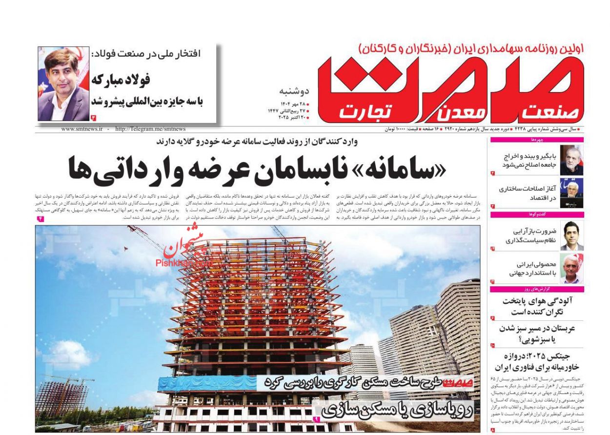 عناوین اخبار روزنامه صمت در روز دوشنبه ۲۸ مهر