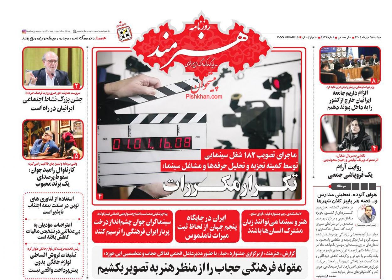 عناوین اخبار روزنامه هنرمند در روز دوشنبه ۲۸ مهر