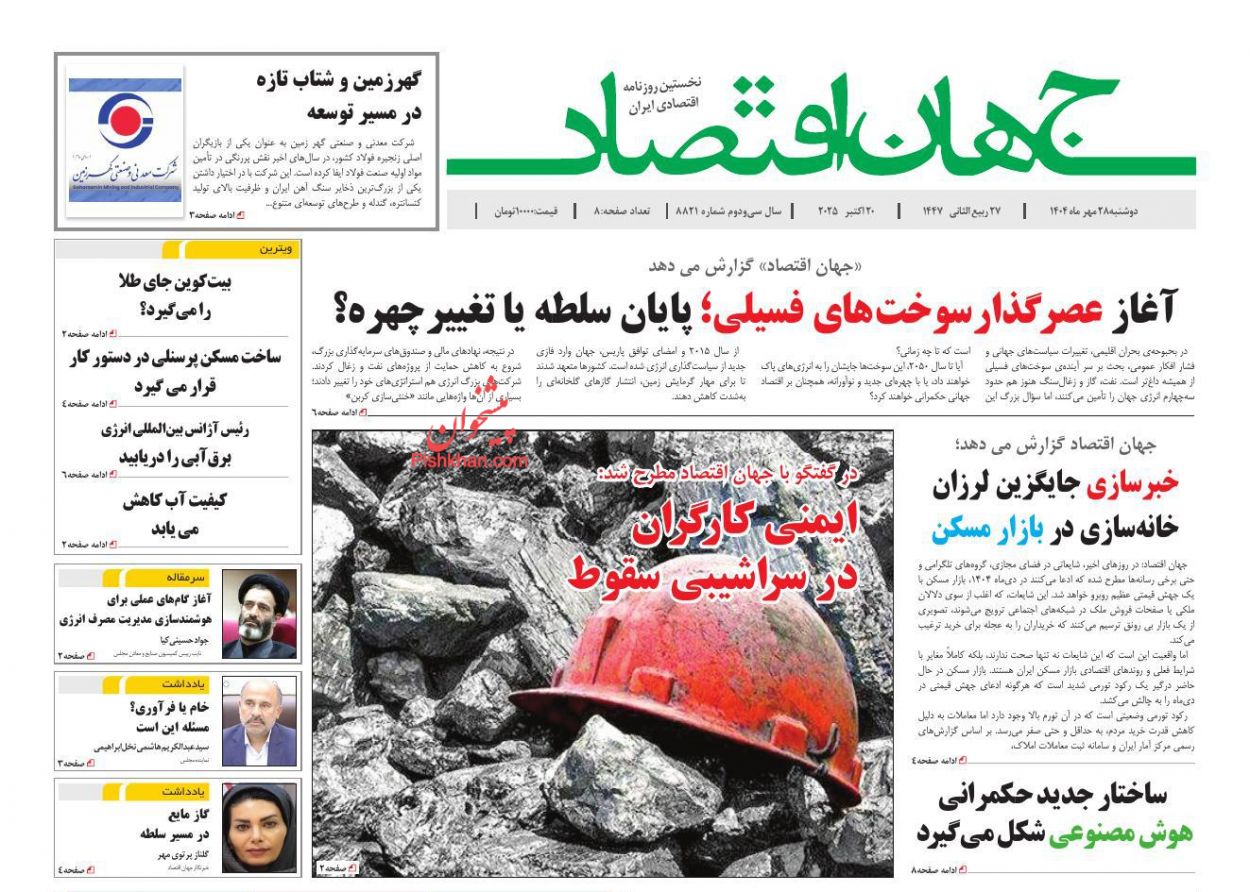 عناوین اخبار روزنامه جهان اقتصاد در روز دوشنبه ۲۸ مهر