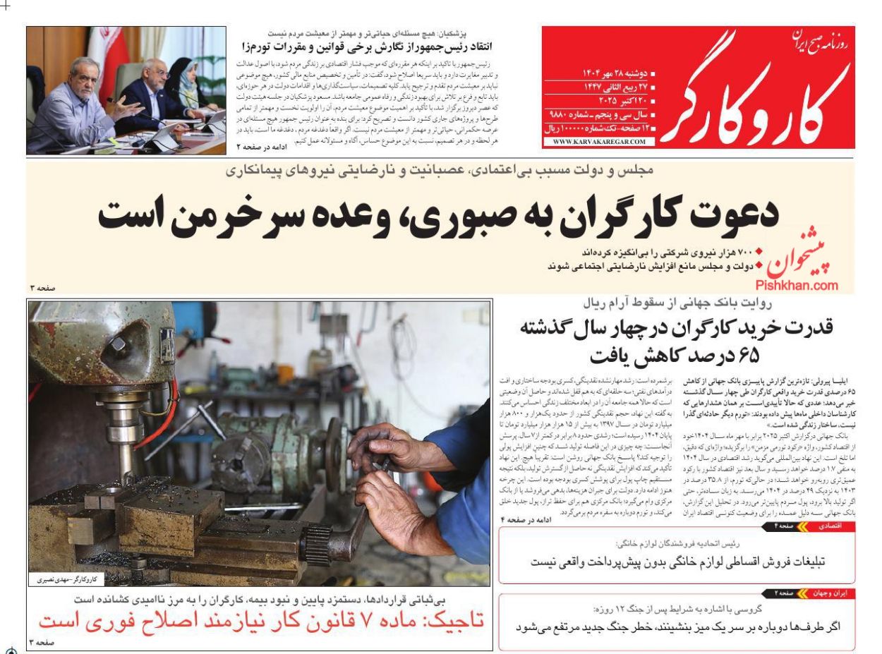 عناوین اخبار روزنامه کار و کارگر در روز دوشنبه ۲۸ مهر