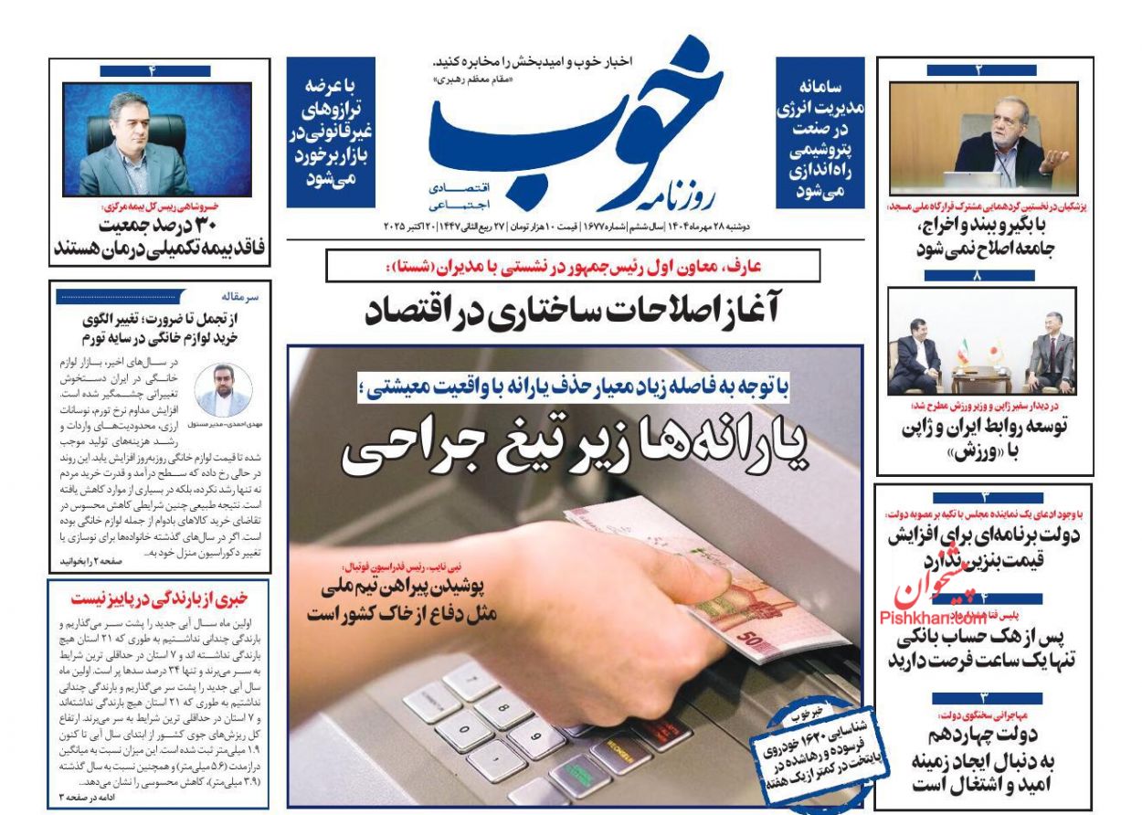 عناوین اخبار روزنامه خوب در روز دوشنبه ۲۸ مهر
