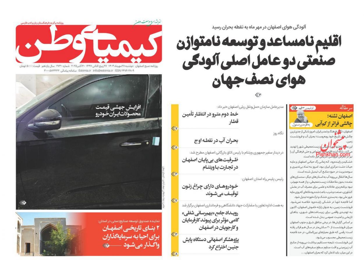 عناوین اخبار روزنامه کیمیای وطن در روز دوشنبه ۲۸ مهر