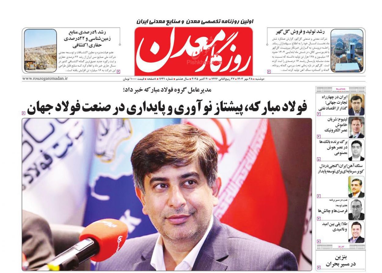 عناوین اخبار روزنامه روزگار معدن در روز دوشنبه ۲۸ مهر
