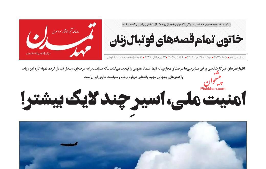 عناوین اخبار روزنامه مهد تمدن در روز دوشنبه ۲۸ مهر