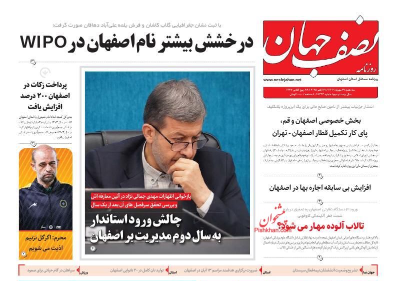 عناوین اخبار روزنامه نصف جهان در روز دوشنبه ۲۸ مهر