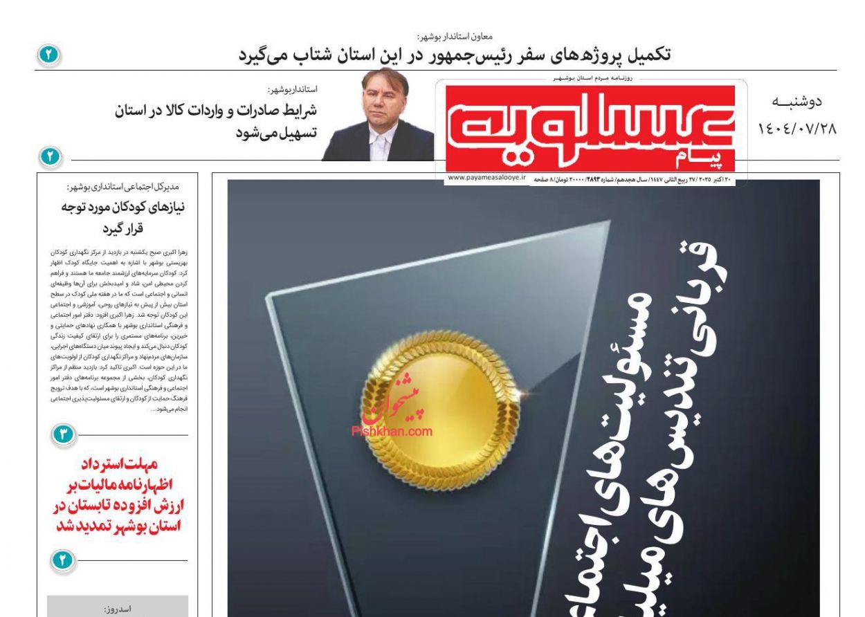 عناوین اخبار روزنامه پیام عسلویه در روز دوشنبه ۲۸ مهر