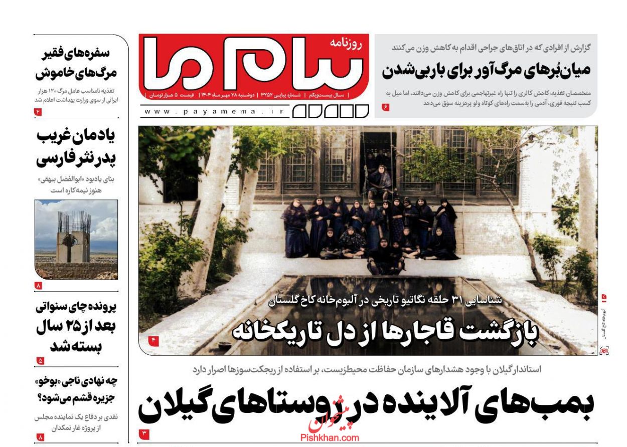 عناوین اخبار روزنامه پیام ما در روز دوشنبه ۲۸ مهر