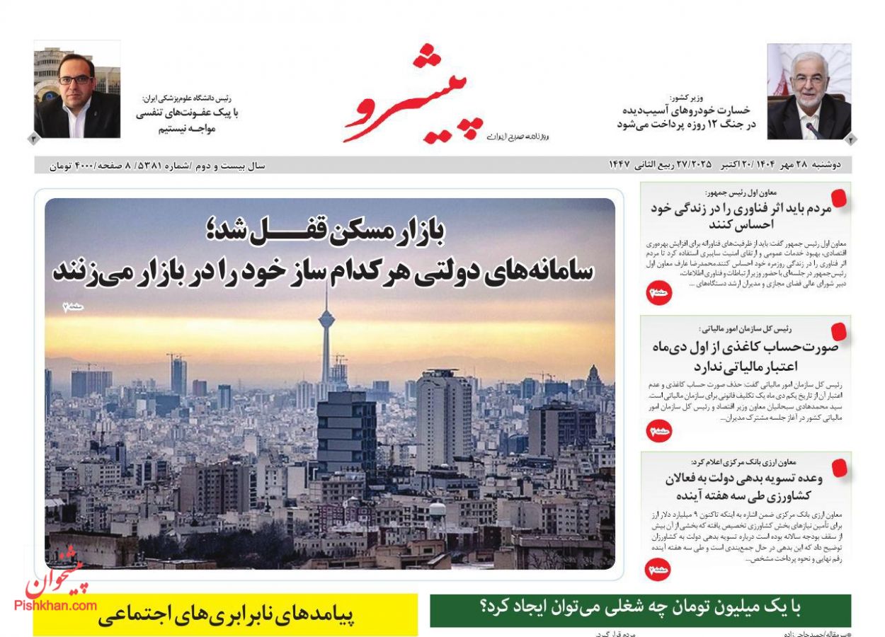 عناوین اخبار روزنامه پیشرو در روز دوشنبه ۲۸ مهر