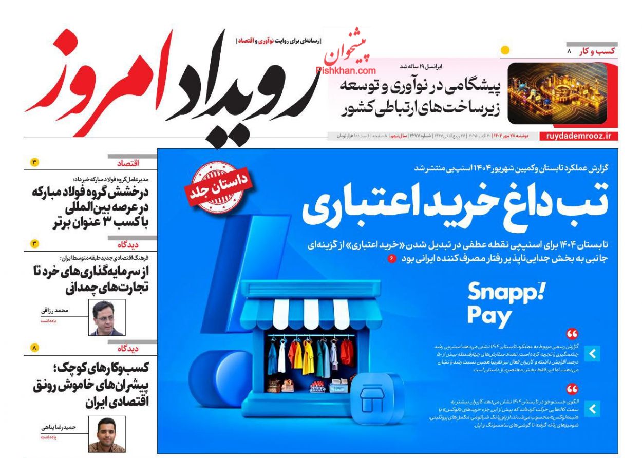عناوین اخبار روزنامه رویداد امروز در روز دوشنبه ۲۸ مهر