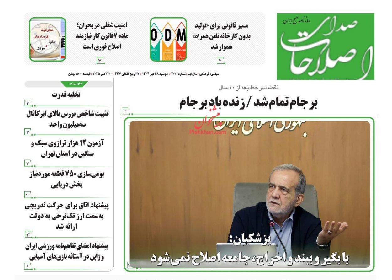 عناوین اخبار روزنامه صدای اصلاحات در روز دوشنبه ۲۸ مهر