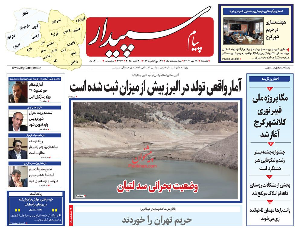 عناوین اخبار روزنامه پیام سپیدار در روز دوشنبه ۲۸ مهر