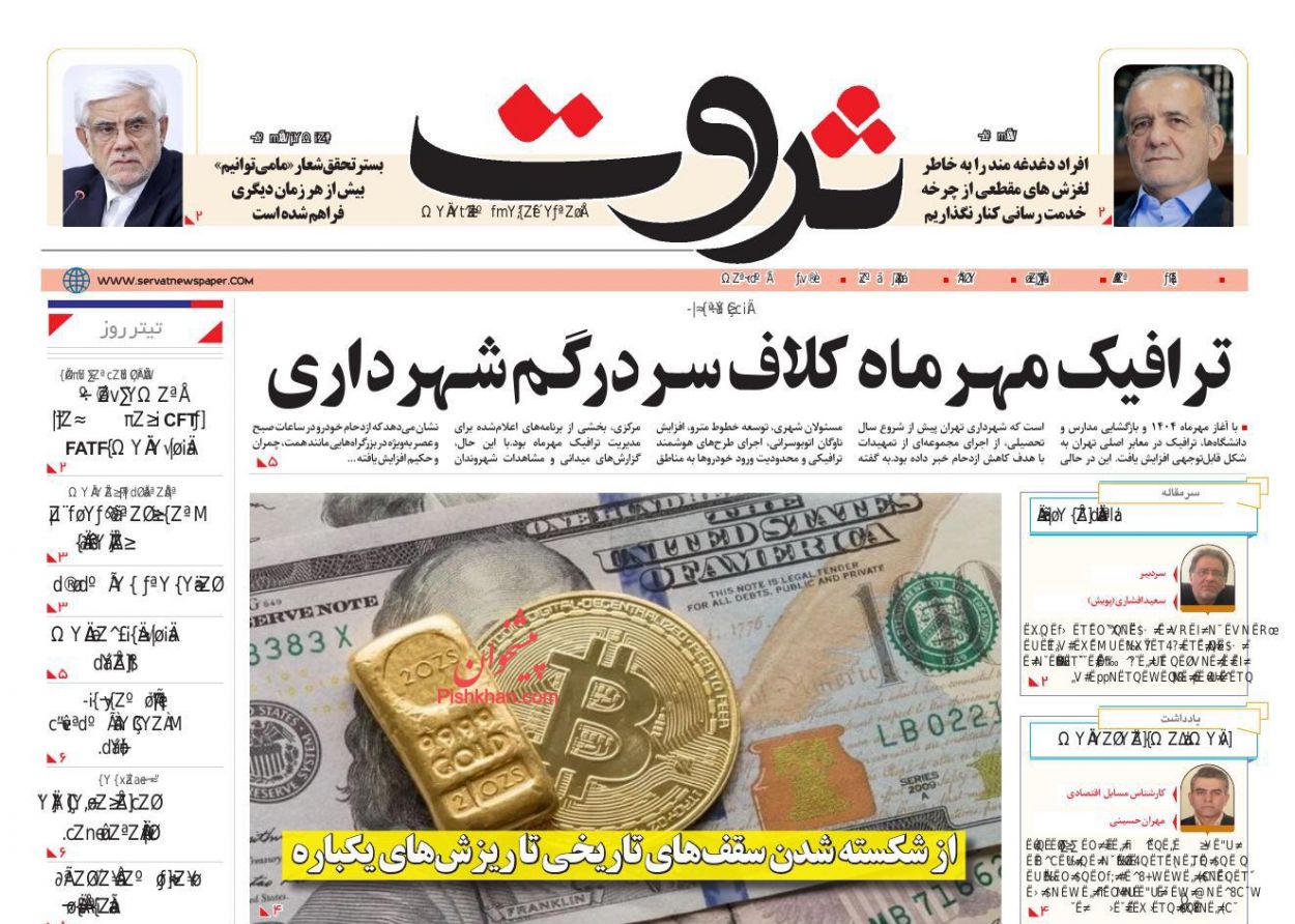 عناوین اخبار روزنامه ثروت در روز دوشنبه ۲۸ مهر