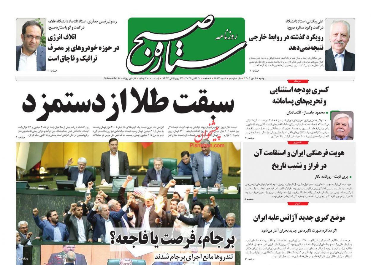 عناوین اخبار روزنامه ستاره صبح در روز دوشنبه ۲۸ مهر