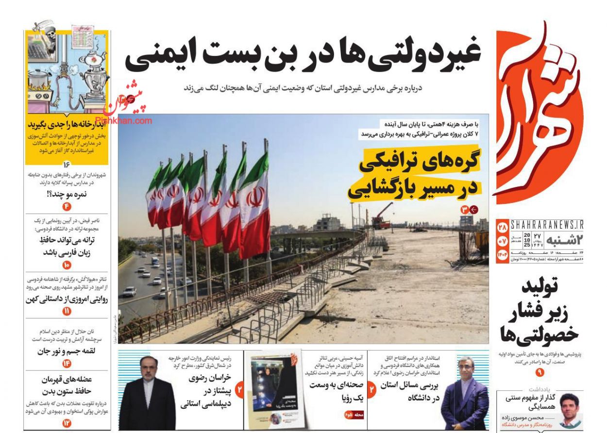عناوین اخبار روزنامه شهرآرا در روز دوشنبه ۲۸ مهر
