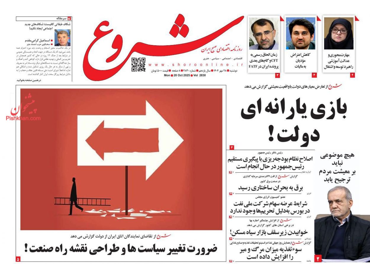 عناوین اخبار روزنامه شروع در روز دوشنبه ۲۸ مهر