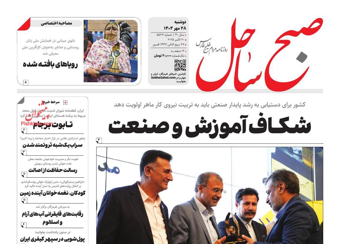 عناوین اخبار روزنامه صبح ساحل در روز دوشنبه ۲۸ مهر