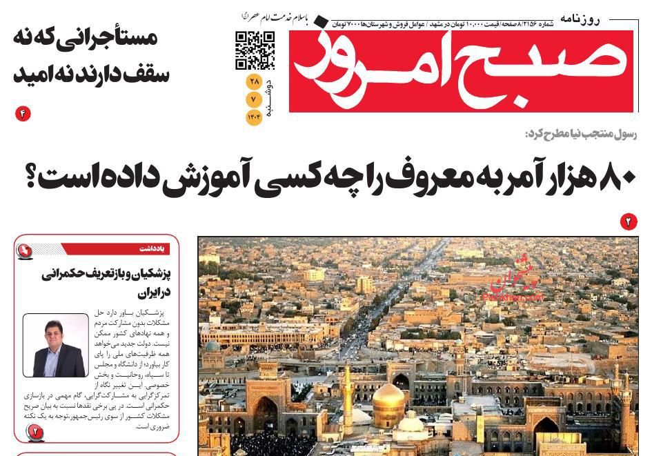 عناوین اخبار روزنامه صبح امروز در روز دوشنبه ۲۸ مهر