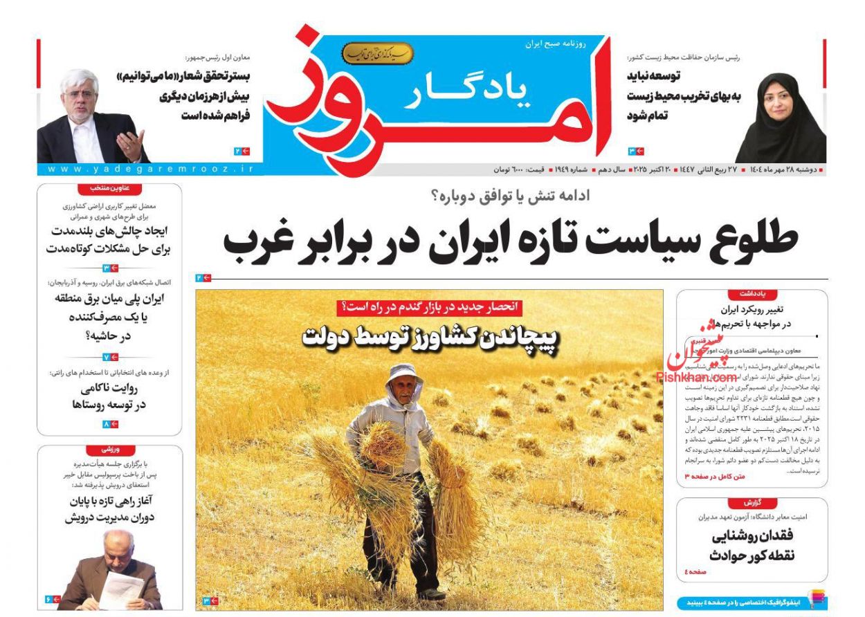 عناوین اخبار روزنامه یادگار امروز در روز دوشنبه ۲۸ مهر