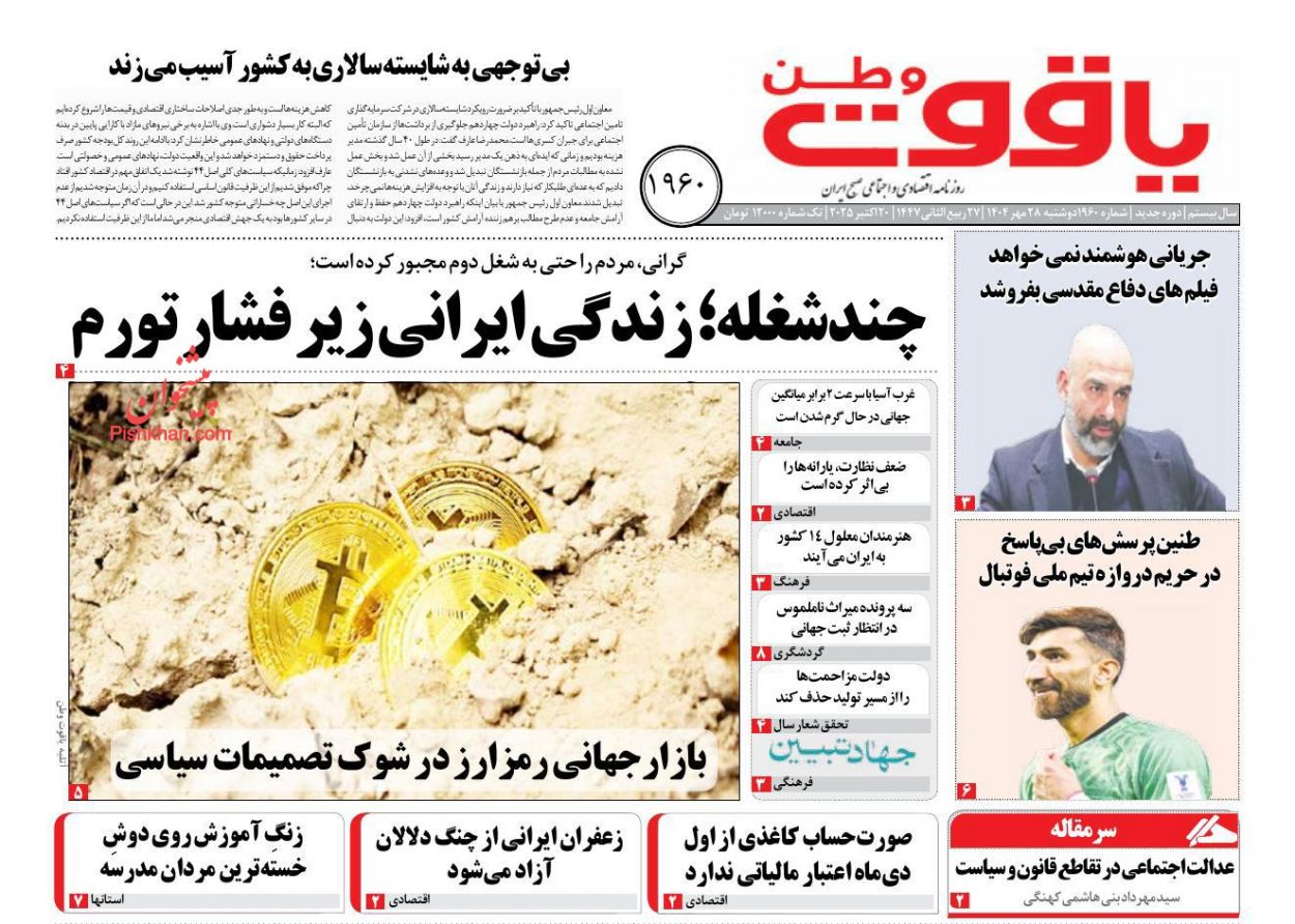 عناوین اخبار روزنامه یاقوت وطن در روز دوشنبه ۲۸ مهر