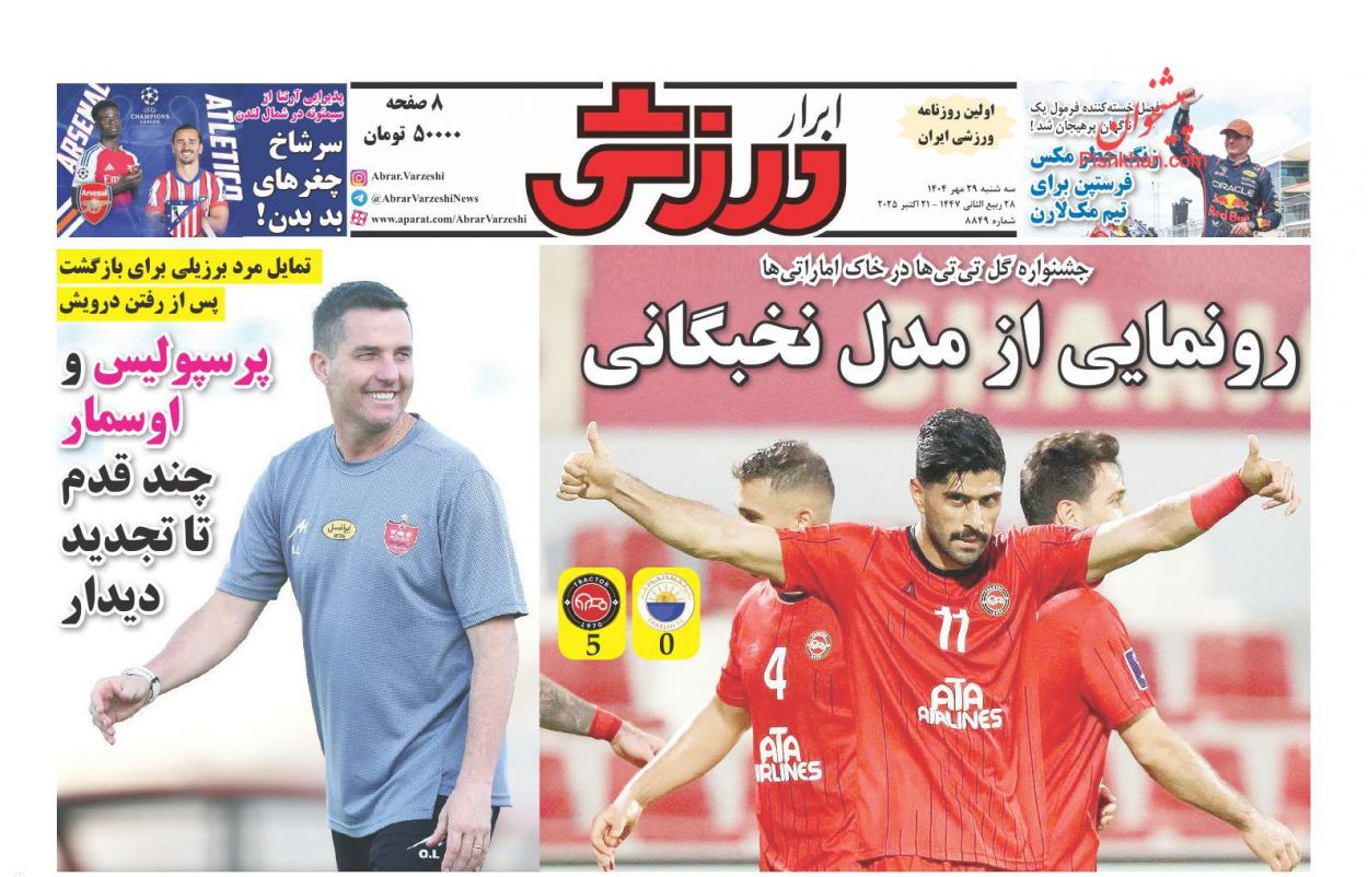 صفحه نخست روزنامه ها/ سهشنبه ۲۹ مهر 1404 26 پایگاه خبری ججین عناوین اخبار روزنامه ابرار ورزشى در روز سهشنبه ۲۹ مهر