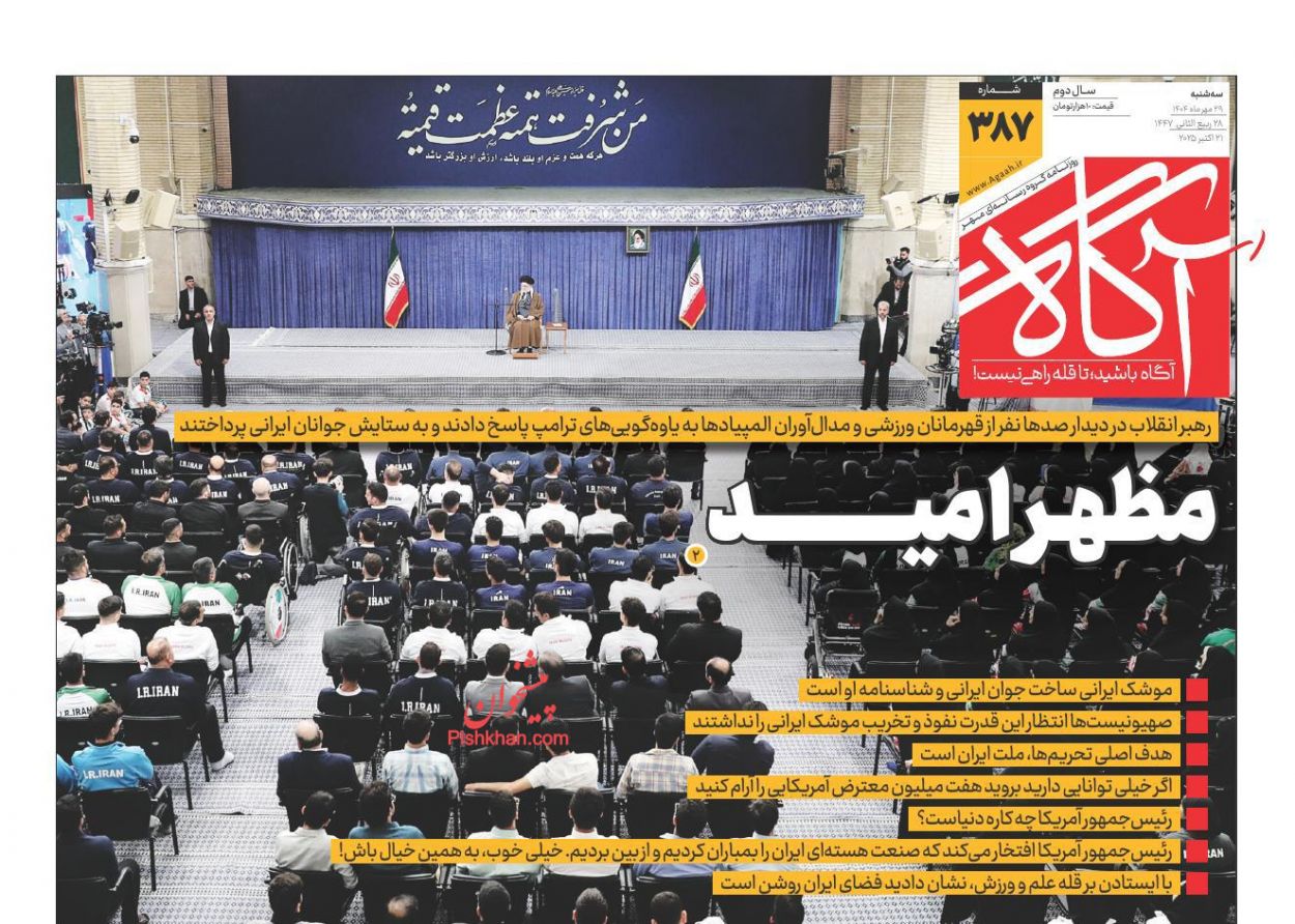 عناوین اخبار روزنامه آگاه در روز سه‌شنبه ۲۹ مهر