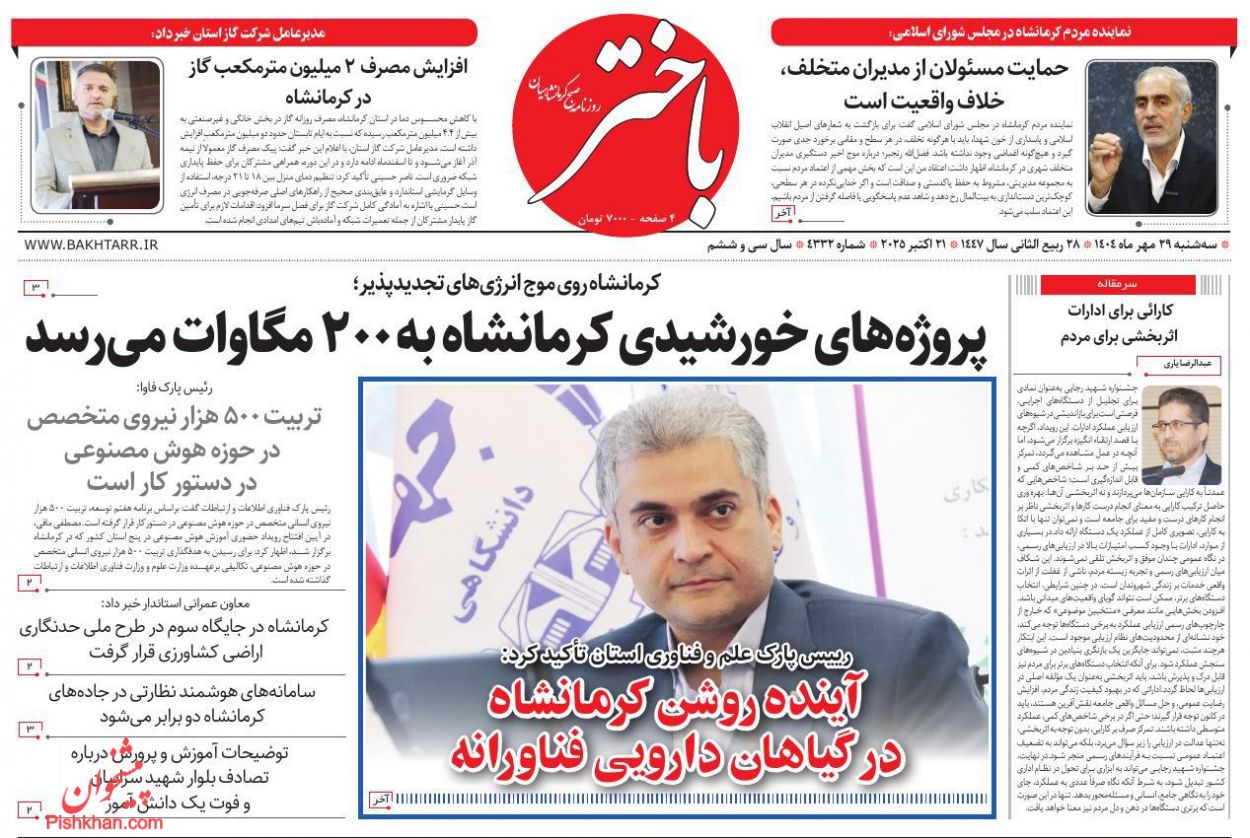 عناوین اخبار روزنامه باختر در روز سه‌شنبه ۲۹ مهر