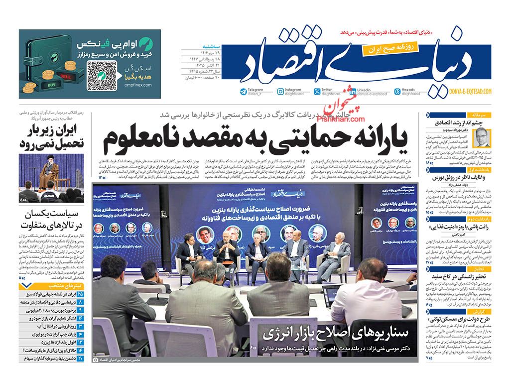 صفحه نخست روزنامه ها/ سهشنبه ۲۹ مهر 1404 18 پایگاه خبری ججین عناوین اخبار روزنامه دنیای اقتصاد در روز سهشنبه ۲۹ مهر