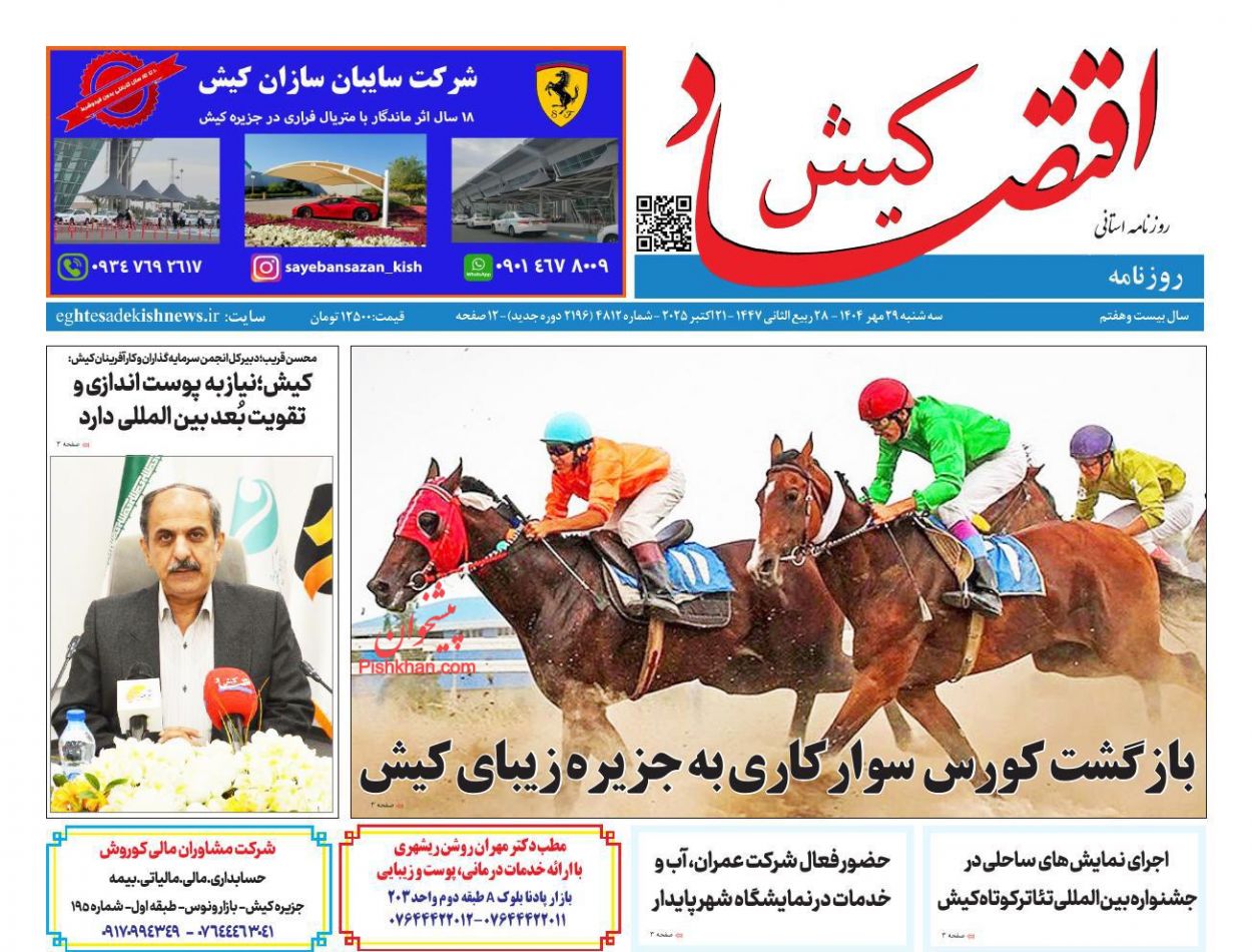 عناوین اخبار روزنامه اقتصاد کیش در روز سه‌شنبه ۲۹ مهر