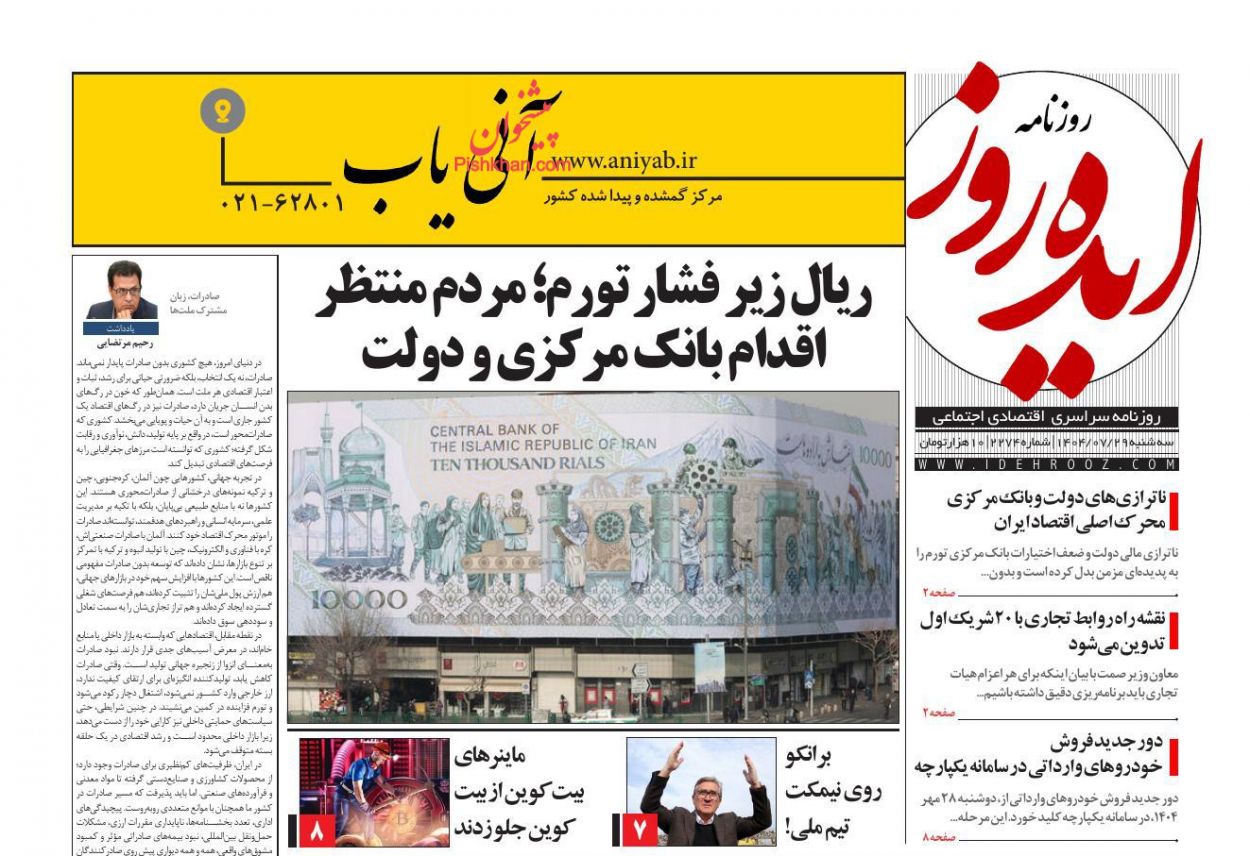 عناوین اخبار روزنامه ایده روز در روز سه‌شنبه ۲۹ مهر